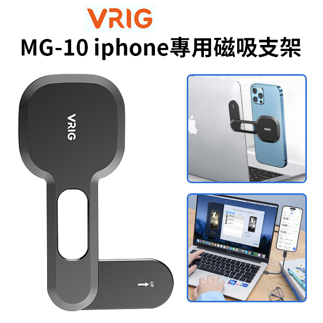 VRIG MG-10 iphone專用磁吸支架