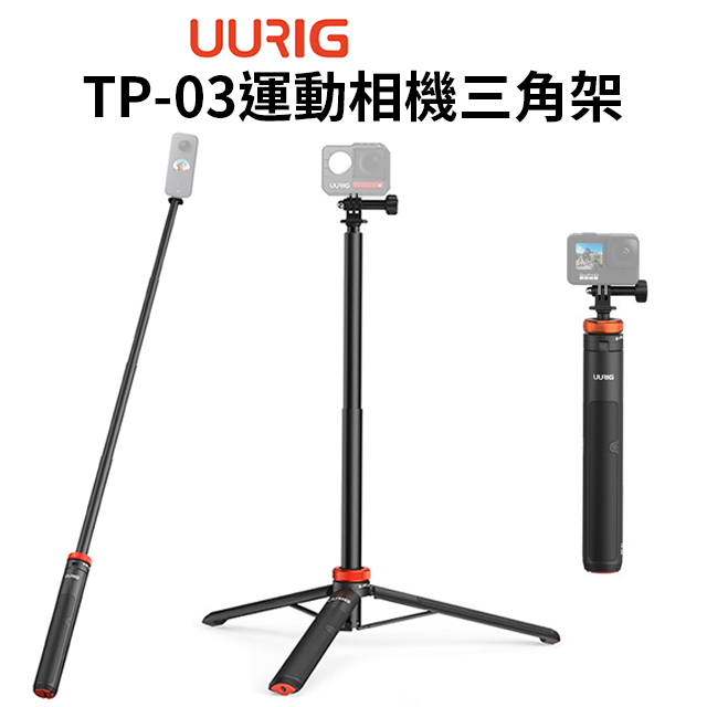 UURIG TP-03運動相機三角架 1.3M