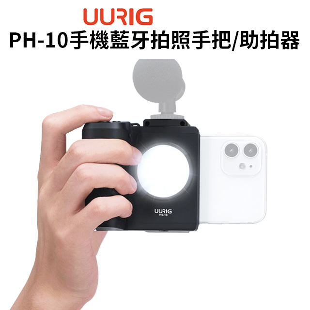 UURIG PH-10手機藍牙拍照手把/助拍器 LED補光燈版
