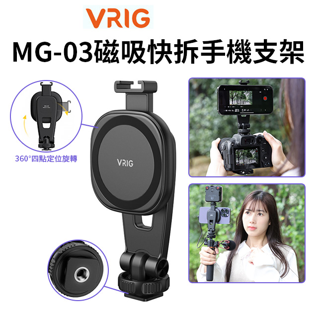 VRIG MG-03磁吸快拆手機支架