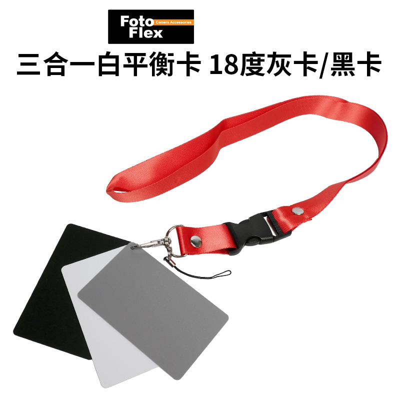FotoFlex 三合一白平衡卡 18度灰卡/黑卡