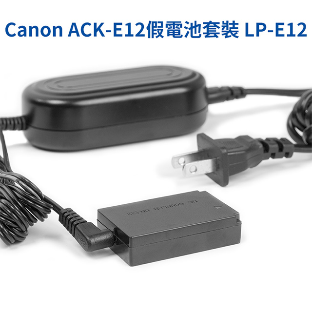 Canon ACK-E12 假電池套裝 LP-E12