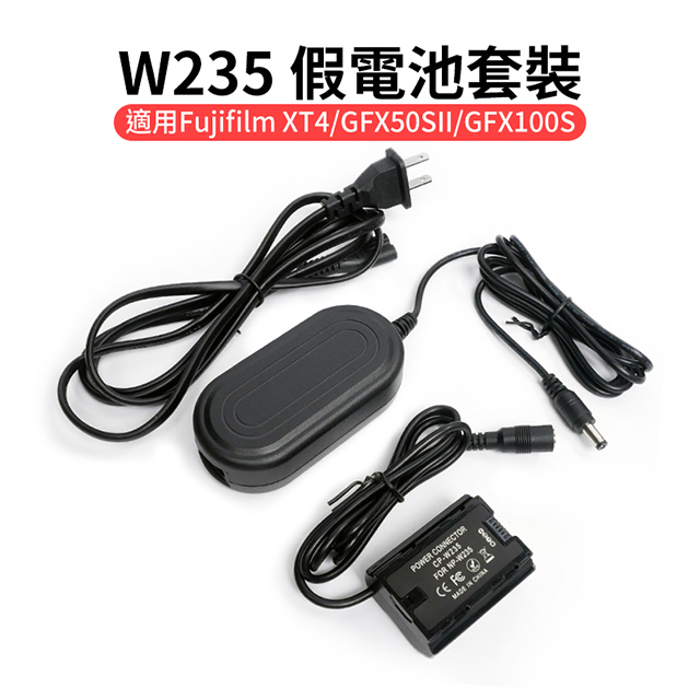 W235假電池套裝 AC電源線