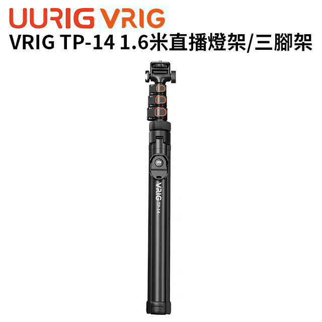 UURIG VRIG 1.6米直播燈架/三腳架 TP-14 套餐(含收納包.遙控器.手機夾)