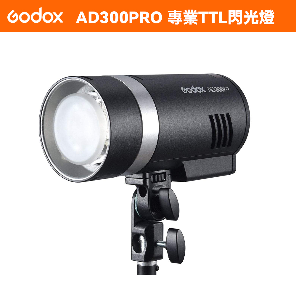 Godox AD300PRO 專業300WS外拍TTL閃光燈