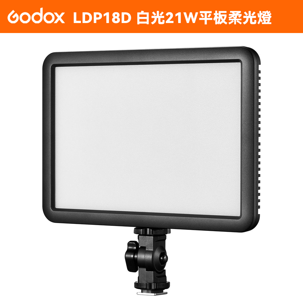 Godox LDP18 D LED攝影燈