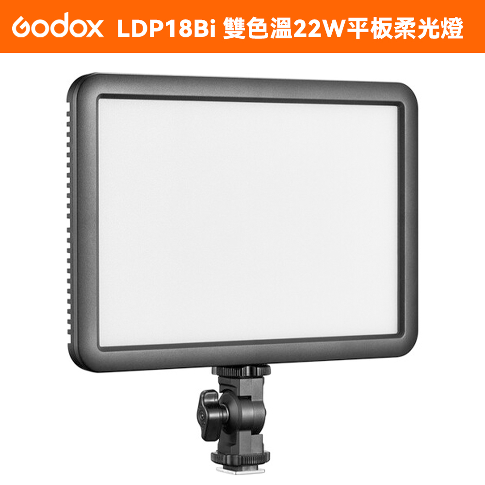 Godox LDP18 Bi LED攝影燈