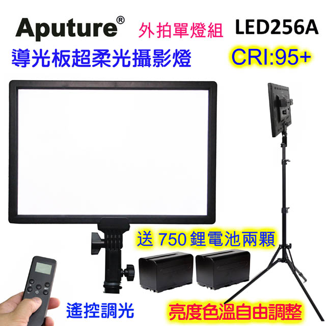 Aputure 可調色溫亮度遙控平板攝影燈LED256A-外拍單燈組