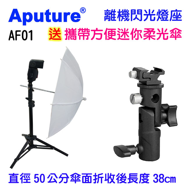 Aputure 離機閃光燈座AF01+攜帶方便迷你柔光傘