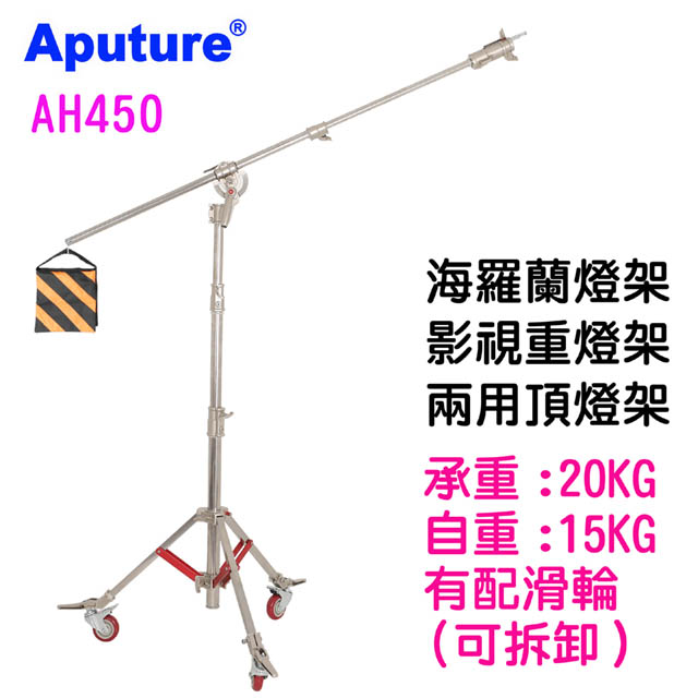 Aputure 重型影視電影燈架海羅蘭燈架AH450