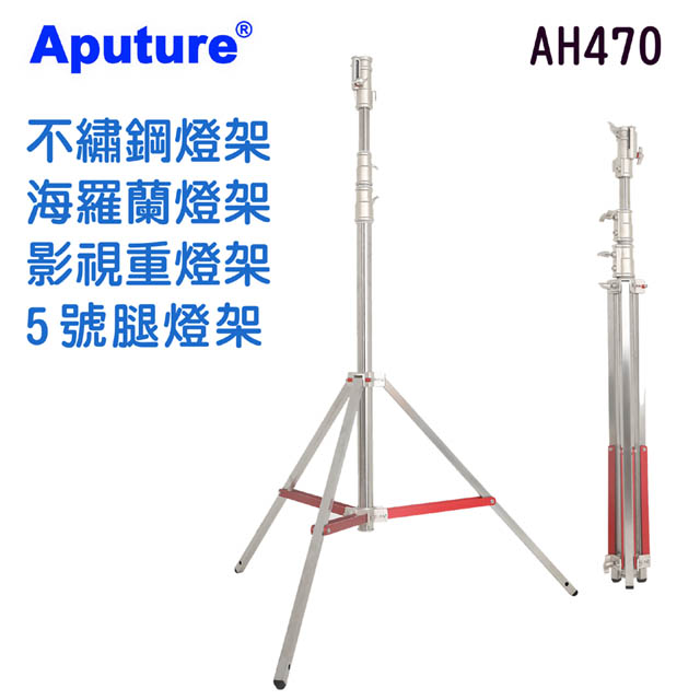 Aputure 重型影視電影燈架五號腿AH470