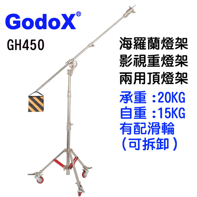GodoX 不鏽鋼影視電影頂燈兩用燈架海羅蘭滑輪燈架GH450