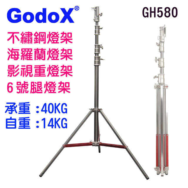 GodoX重型影視電影燈架六號腿GH580