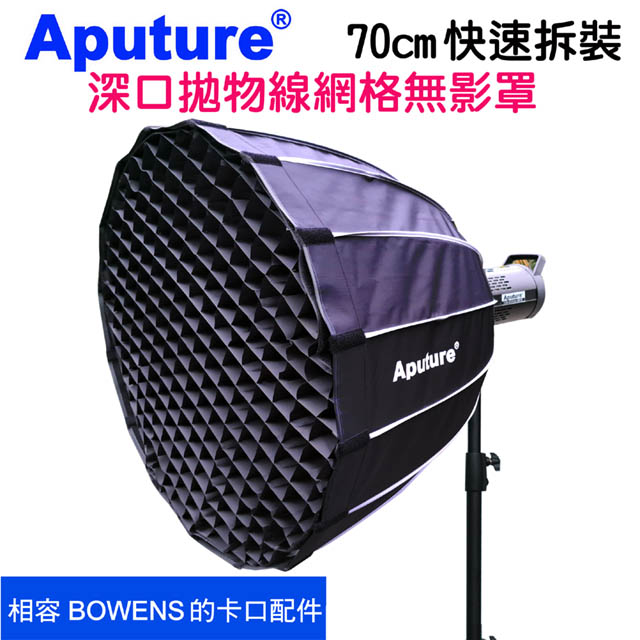 Aputure 快裝深口拋物線網格無影罩柔光罩70cm