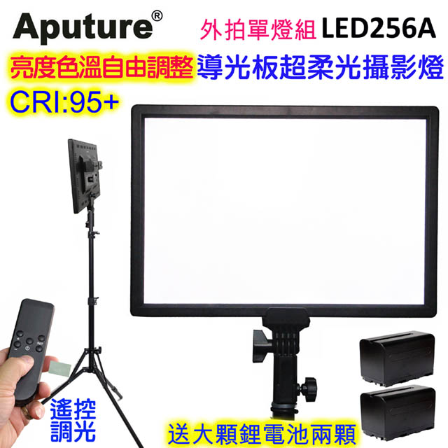 Aputure 可調色溫亮度遙控平板攝影燈LED256A-外拍單燈組送大鋰電