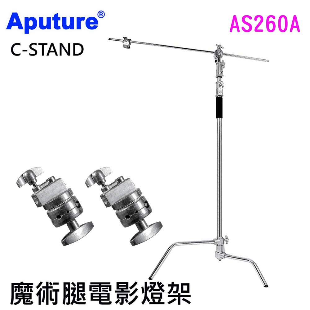 Aputure C-STAND電影燈架AS260A送2顆金屬轉接頭