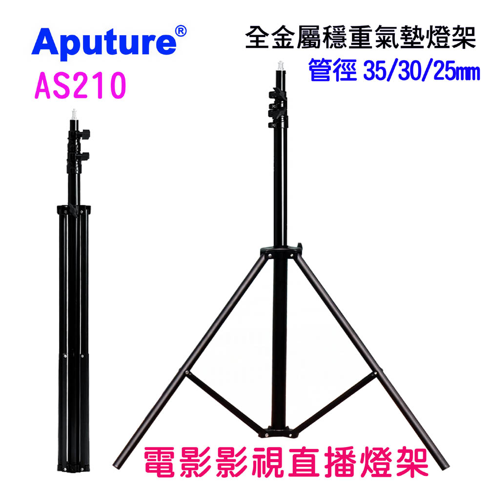 Aputure 全金屬結構影視電影直播攝影燈架AS210