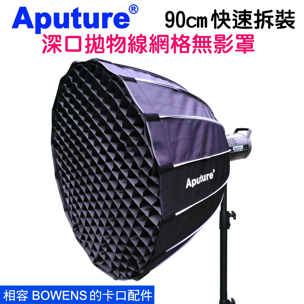 Aputure 快裝深口拋物線網格無影罩柔光罩90cm