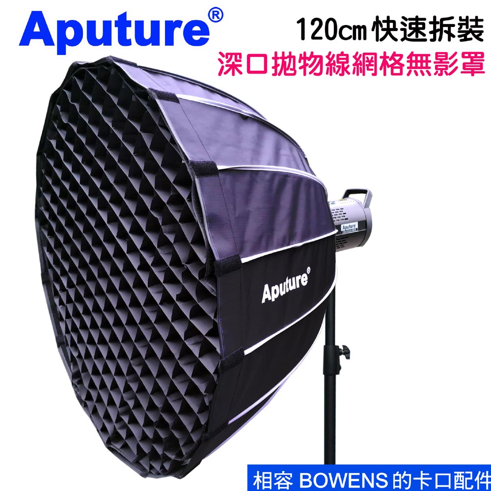 Aputure 快裝深口拋物線網格無影罩柔光罩120cm
