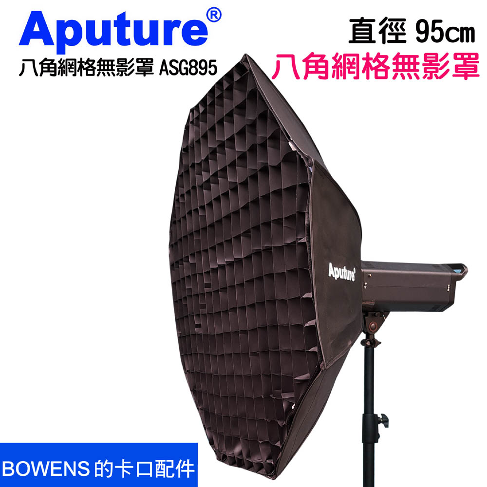Aputure 八角網格無影罩柔光罩95cm