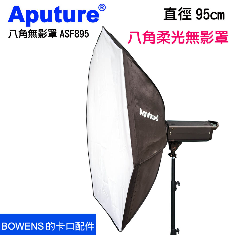 Aputure 八角無影罩柔光罩95cm