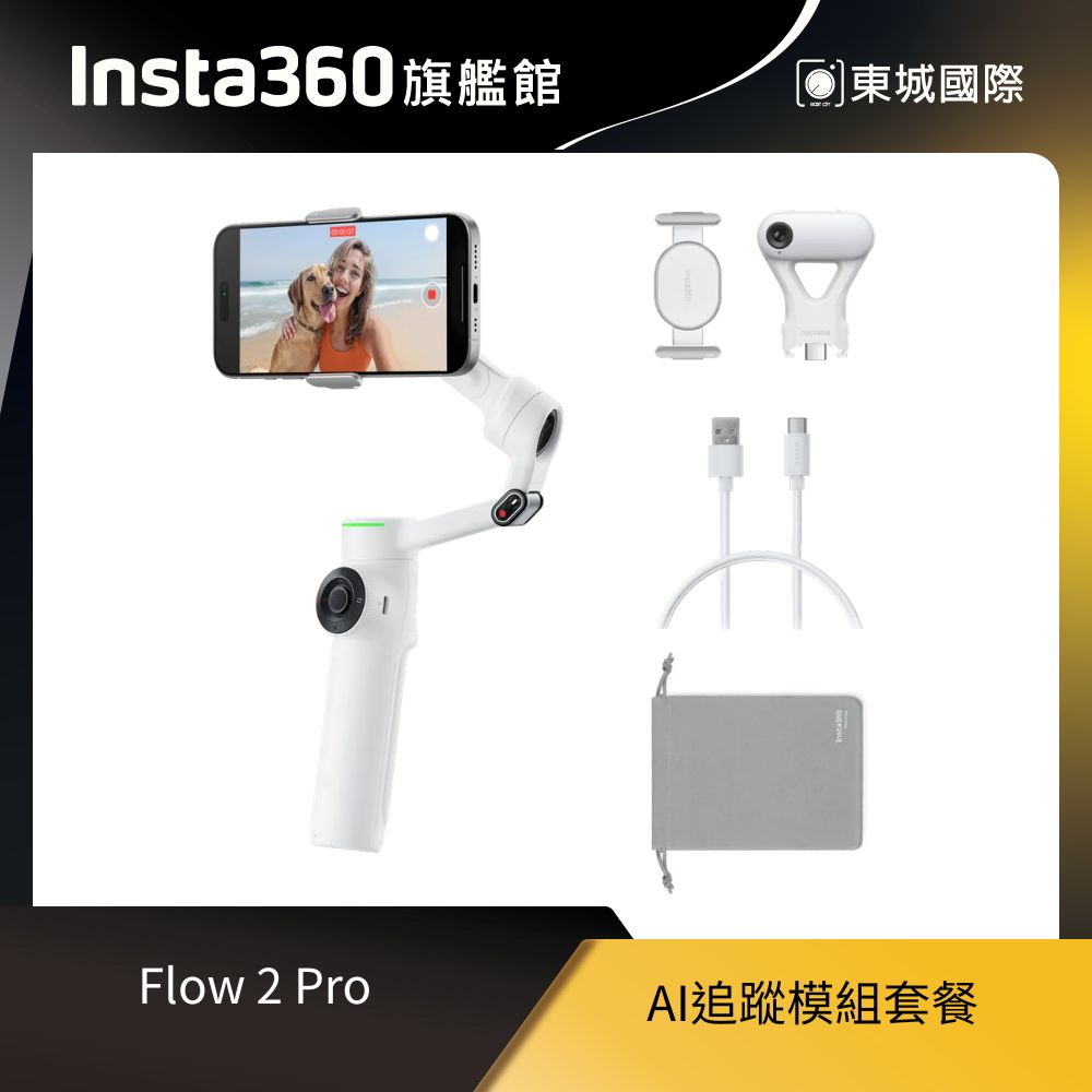 Insta360 Flow 2 Pro AI追蹤模組套餐 東城代理商公司貨