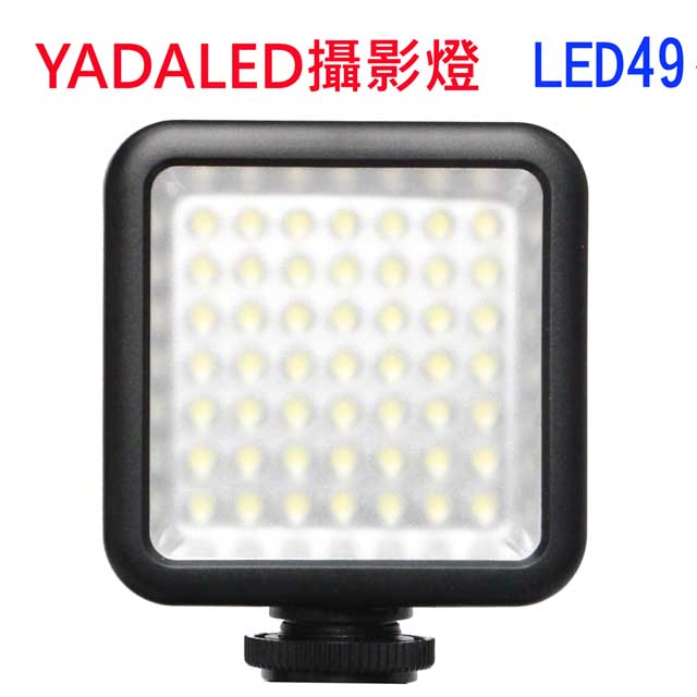 YADA LED49攝影燈