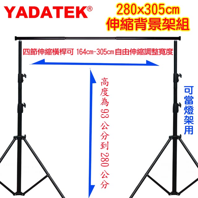 YADATEK 粗壯型自由伸縮背景架(280X305)
