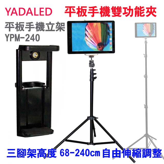YADALED 平板手機腳架(YPM-240)