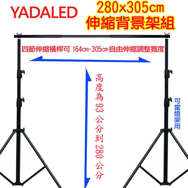 YADALED 大型背景架(280X305)送背景夾