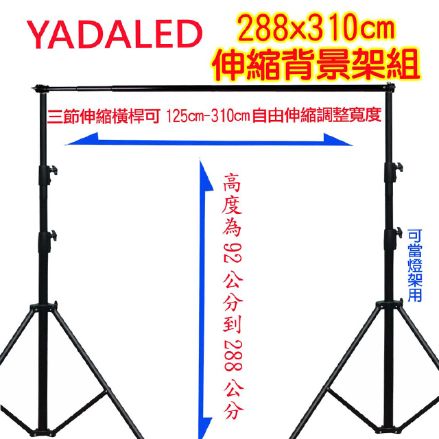 YADALED 粗壯型自由伸縮背景架(288X310)