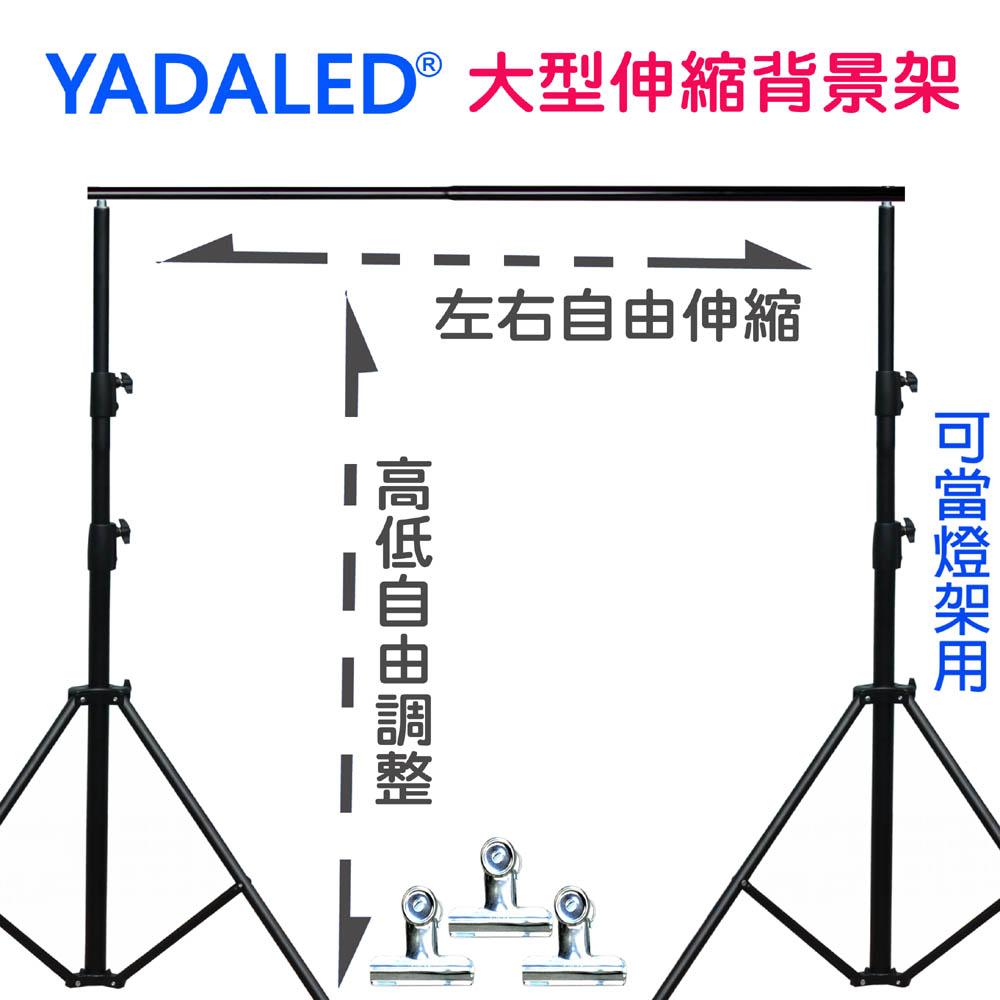 YADALED 粗壯型自由伸縮背景架(288X310)送3個台灣製背景夾