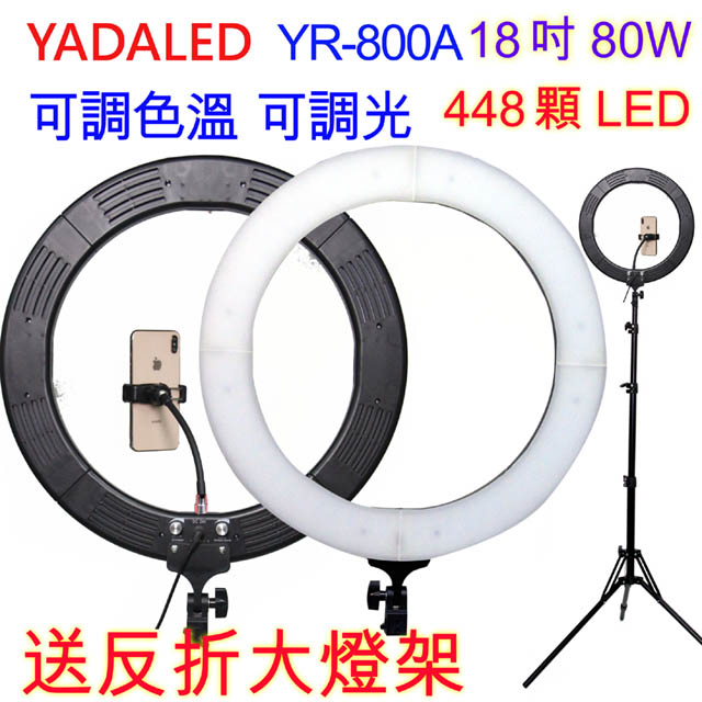 YADALED 18吋環形攝影燈送反折燈架YR800A