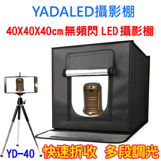 YADALED 40CM快速折收LED攝影棚(YD40)