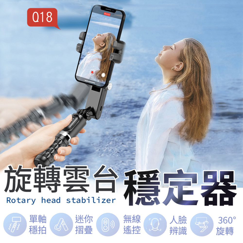 【御皇居】Q18旋轉雲臺穩定器( AI人臉追蹤 單軸穩定器)