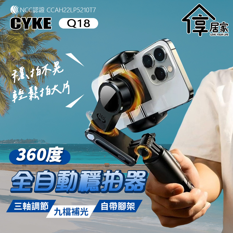 [享居家 CYKE-Q18 360度人臉追蹤 單軸穩定器
