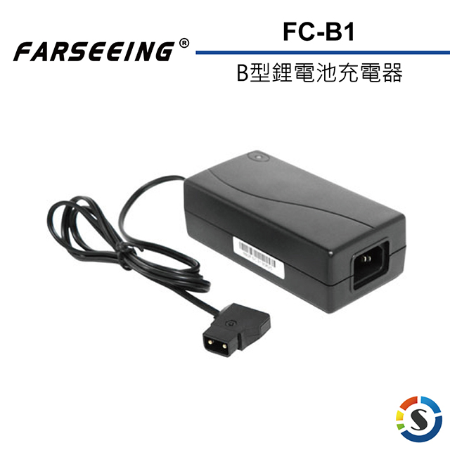 Farseeing凡賽 FC-B1 B型鋰電池充電器(勝興公司貨)