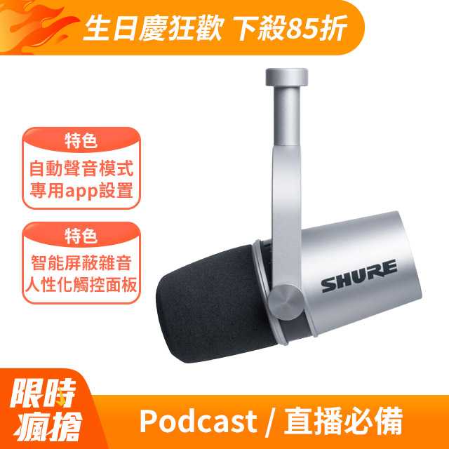 SHURE MOTIV MV7 Podcast專用 數位動圈式麥克風 (銀) (IOS/Android/PC/Mac適用)
