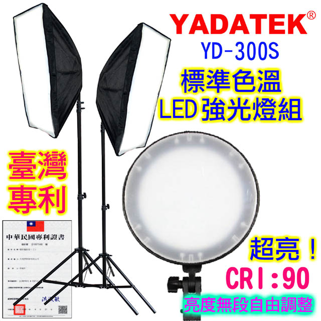 YADATEK LED標準色溫攝影燈(YD-300S)