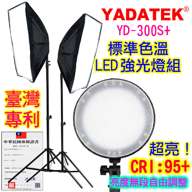 YADATEK LED標準色溫攝影燈(YD-300S+)