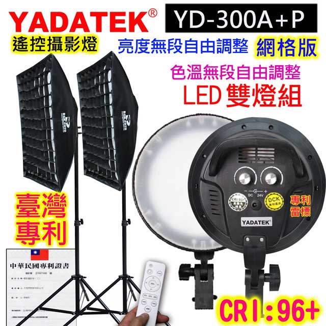 YADATEK LED可調色溫攝影燈網格版(YD-300A+P)