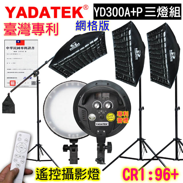 YADATEK LED可調色溫攝影燈網格版(YD-300A+P遙控三燈組)