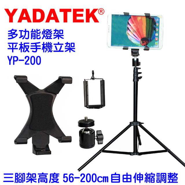 YADATEK平板手機腳架-YP-200