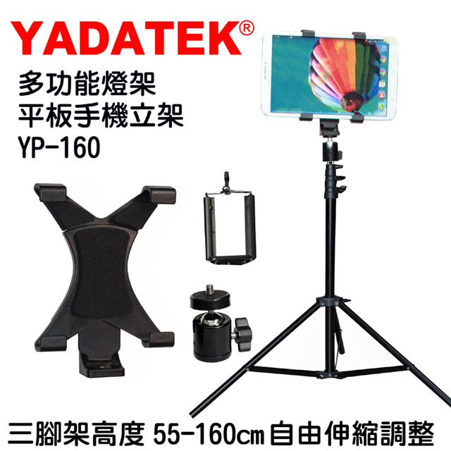 YADATEK平板手機腳架-YP160