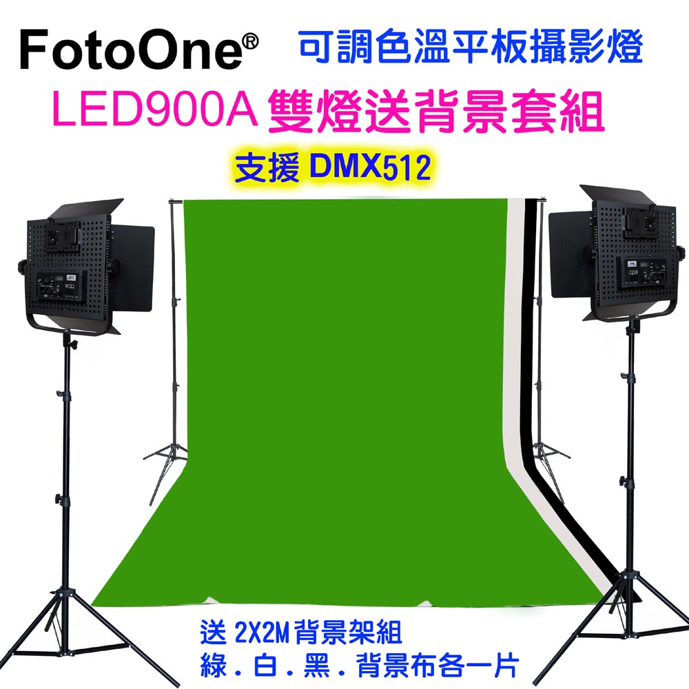 FotoOne LED900A可調色溫攝影燈雙燈+黑白綠背景架套組