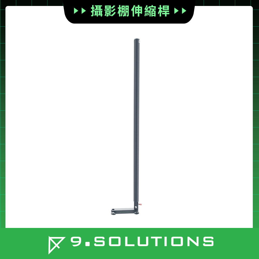 9.SOLUTIONS 攝影棚伸縮桿 9.VE5091