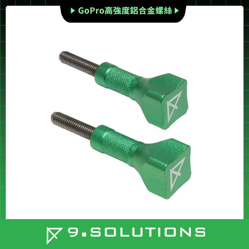 9.SOLUTIONS GoPro高強度鋁合金螺絲 (2 pcs) 9.VB5107