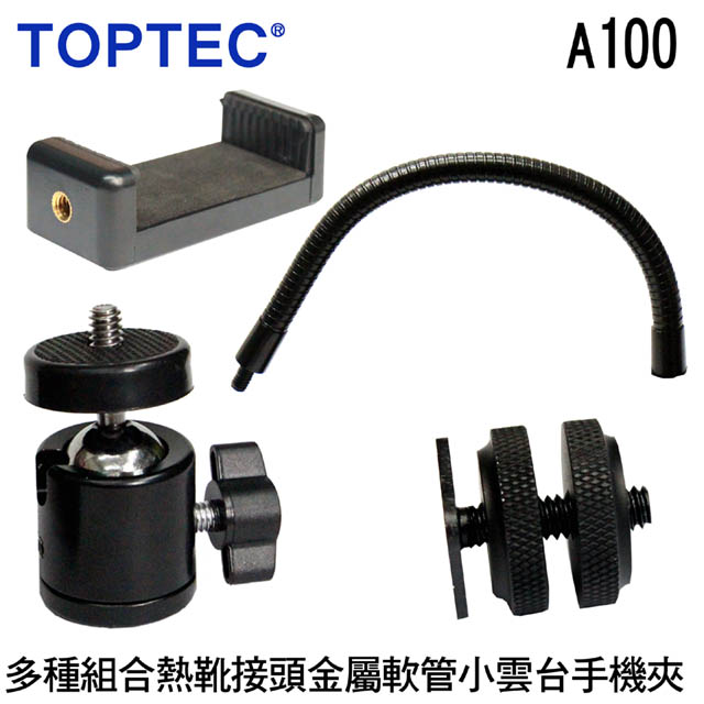 TOPTEC 多種組合熱靴接頭金屬軟管小雲臺手機夾A100