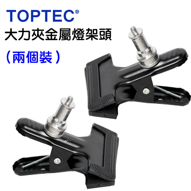 TOPTEC 大力夾金屬燈架頭-兩個裝