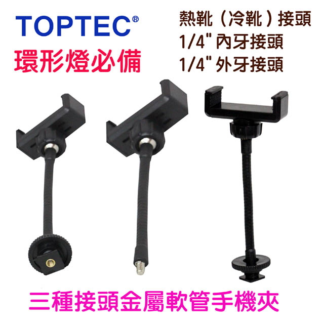 TOPTEC三種接頭金屬軟管手機夾